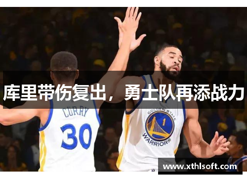 库里带伤复出，勇士队再添战力