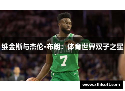 维金斯与杰伦·布朗：体育世界双子之星